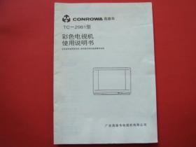 CONROWA高路华TC-2981型彩色电视机使用说明书