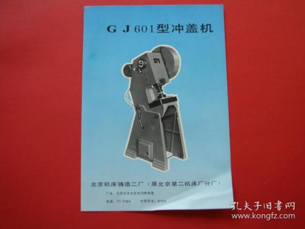 GJ601型冲盖机（北京机床铸造二厂宣传画页）