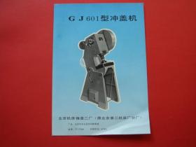 GJ601型冲盖机（北京机床铸造二厂宣传画页）
