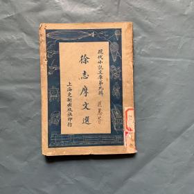 民国18年版现代小说文库·第九辑：徐志摩文选