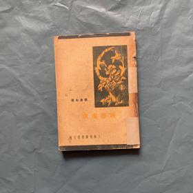 民国新文学精品 25年 郁达夫名作《履痕处处》仅印 500册