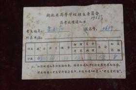 1956年湖北省高等学校招生委员会高考成绩通知单（少见）