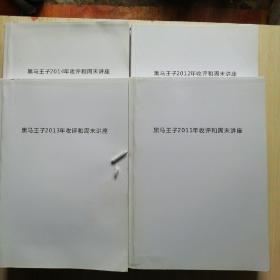 黑马收评和周末讲座（2011-2012-2013-2014）共4册合售