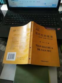 现代化的延误:对独立后“非洲病”的初步分析  1997年一版一印