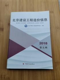 北京建设工程造价信息 2018年 第五辑，