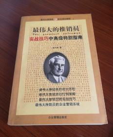 最伟大的推销员--实战技巧中高级特别指南