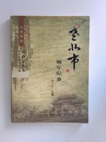 老北市编年纪事（主编签赠本）