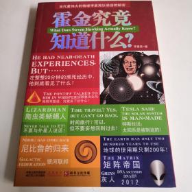 霍金究竟知道什么？：当代最伟大的物理学家难以启齿的秘密