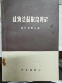 《硅烷法制取高纯硅》