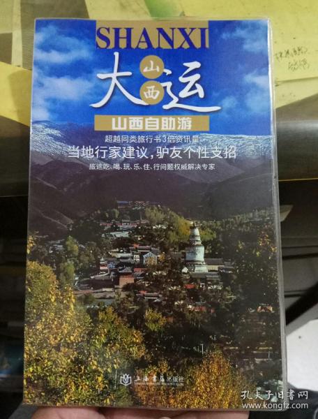 旅游自由行系列：山西自助游