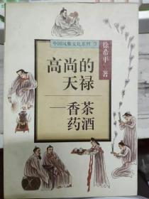 中国风雅文化系列《高尚的天禄——香茶药酒》