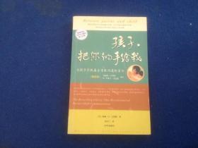 孩子，把你的手给我：与孩子实现真正有效沟通的方法