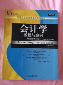 会计学教程与案例：教程与案例 财务会计分册