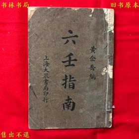 《六壬指南》一册全，（民）黄企乔编，民国二十五年上海大众书局排印本，图书实拍，品相如图，孔夫子孤本！