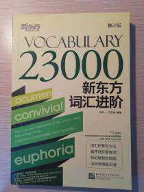 新东方词汇进阶 vocabulary 23000