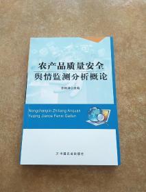 农产品质量安全舆情监测分析概论