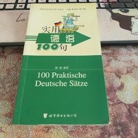 实用外语口语100句系列：实用德语100句