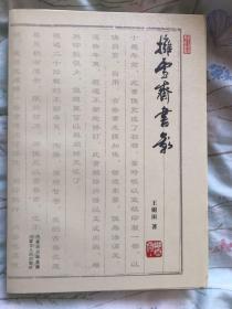 《拥雪斋书影》毛边书，王树田签名钤印题词拥雪斋书影毛边本，还带一张藏书票。稀有！