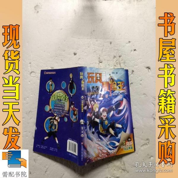 玩具冒险王：深海魔都的秘密