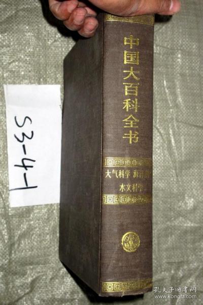 中国大百科全书.大气科学海洋科学水文科学.16开精装乙.