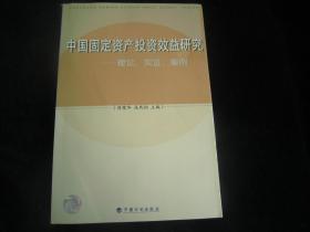 中国固定资产投资效益研究