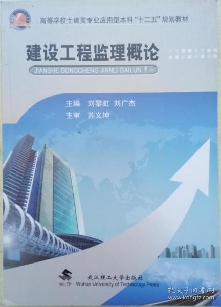 建设工程监理概论/高等学校土建类专业应用型本科“十二五”规划教材