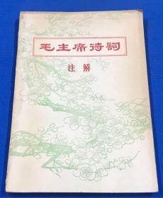 《毛主席诗词注解》内有毛主席对自己所作诗词的批注1958年，有主席像，书品好，仅第一页右下角有购书者签名，此版稀少。