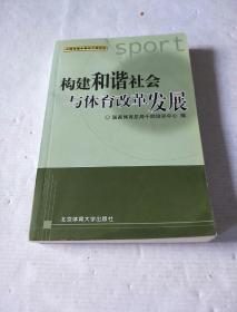 构建和谐社会与体育改革发展