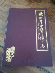 八十年代油印精装本《苏州市中医医院院志》1956-1982