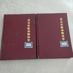 北京实验动物科学1988（1~4期）、1989（1~4期）、1990（1~4期）订为一册+1991（1~4期）、1992（1~4期）订为一册（两册合售）