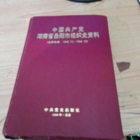 中国共产党湖南省岳阳市组织史资料 （企事业篇1949.10~1994.12）