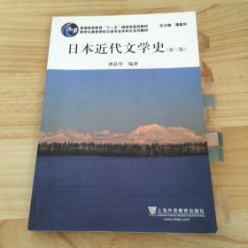 日语专业本科生教材：日本近代文学史