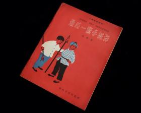 《 最后一颗手榴弹》【儿童独幕话剧】【1959年1版1印】【孤本】九品