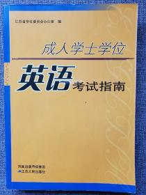 成人学士学位英语考试指南