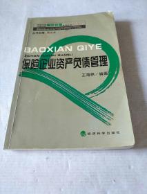 保险企业资产负债管理（同济大学中德学院保险管理系列丛书）