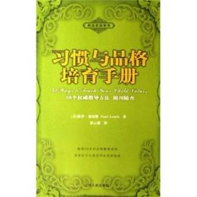 根基家庭教育：习惯与品格培育手册