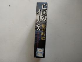 日文原版 亡国のイージス 精装本 32开654页全一册 福井晴敏 亡国的圣盾舰