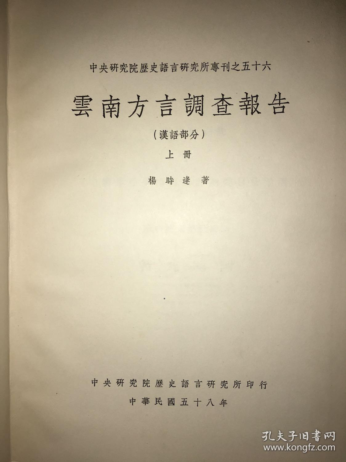 《云南方言调查报告》  上下两册全1969年初版