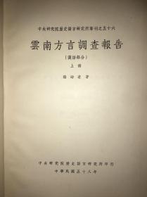 《云南方言调查报告》  上下两册全1969年初版