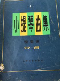 《小提琴曲集》分譜