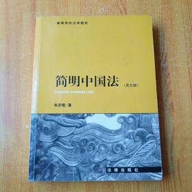 简明中国法:(英文版)1版1印