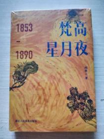 梵高星月夜（1853-1890）【正版 未拆封】