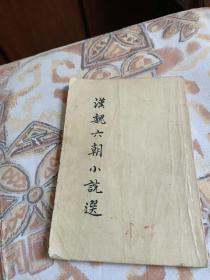 汉魏六朝散文选