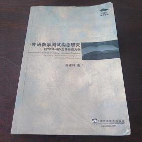 外语教学测试构念研究：以TEM-8作文评分员为例