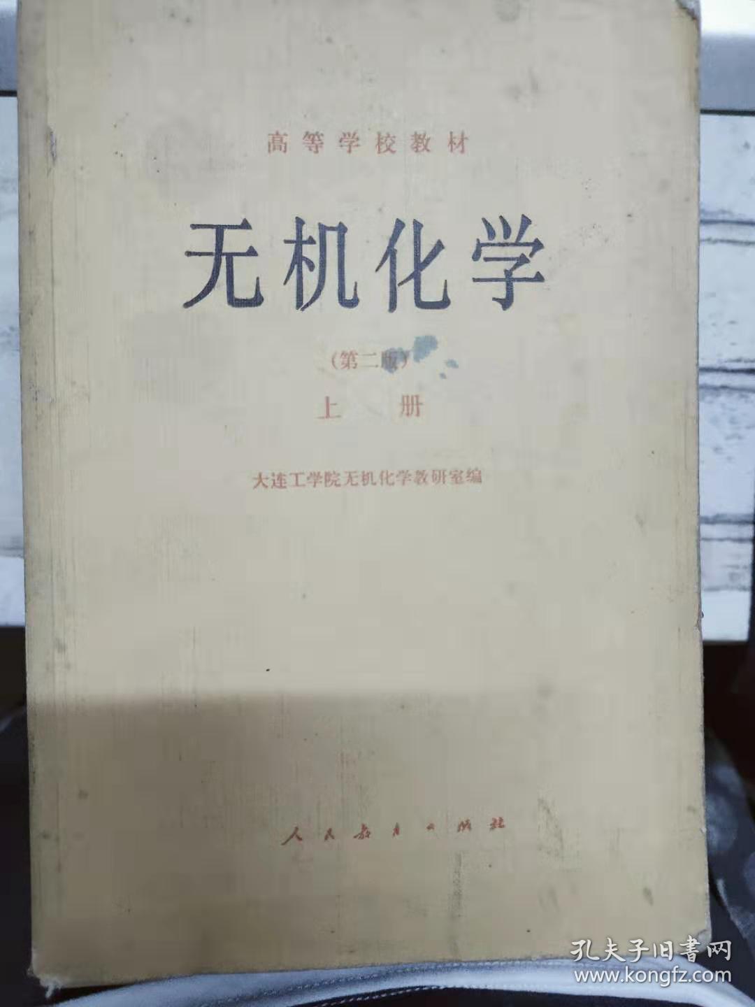 高等学校教材《无机化学（第二版）上册》物质的状态和变化、化学反应速度和化学平衡、电离平衡 酸碱理论、沉淀反应、氧化还原反应、原子结构和元素周期律、分子结构、晶体结构