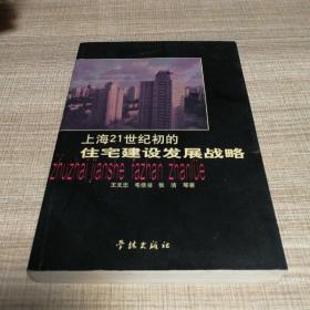 上海21世纪初的住宅建设发展战略