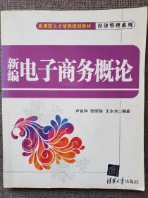 应用型人才培养规划教材·经济管理系列：新编电子商务概论