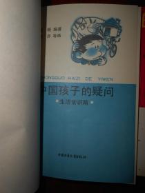 中国孩子的疑问(五色土卷)：大地海洋篇+生活常识篇+历史故事篇+文学艺术篇（全4册合售）带函套书盒（1995年一版一印 正版现货 详看实拍图片 内页未阅）