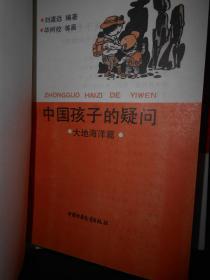 中国孩子的疑问(五色土卷)：大地海洋篇+生活常识篇+历史故事篇+文学艺术篇（全4册合售）带函套书盒（1995年一版一印 正版现货 详看实拍图片 内页未阅）