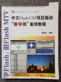 中文FlashCS5项目驱动“教学做”案例教程